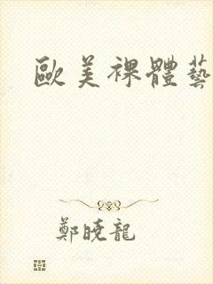 欧美裸体艺术图