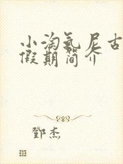 小淘气尼古拉的假期简介