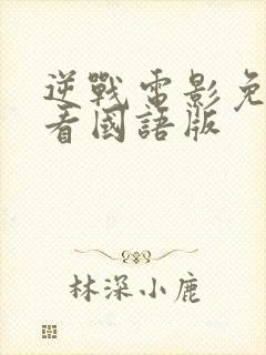 逆战电影免费观看国语版