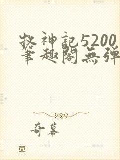 牧神记5200笔趣阁无弹窗封面
