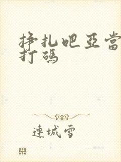 挣扎吧亚当君无打码