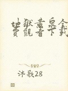 地狱黄泉全集免费观看下载封面