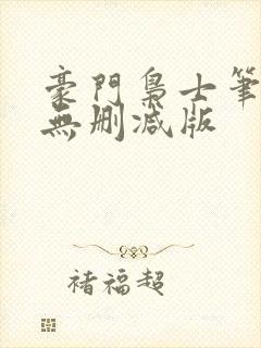 豪门枭士笔趣阁无删减版