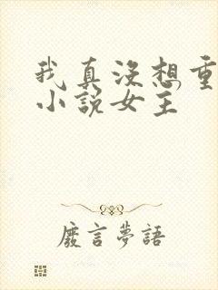 我真没想重生啊小说女主