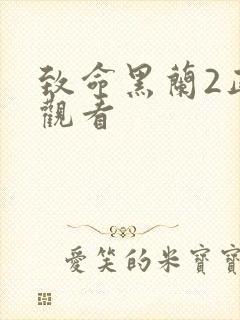 致命黑兰2正版观看封面