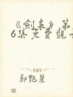 《剑来》第二第6集免费观看