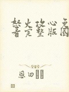 怒火攻心免费观看完整版国语高清