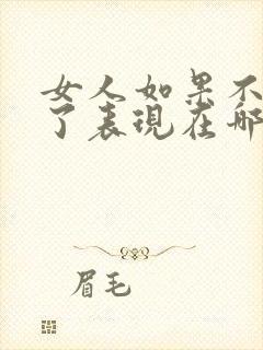 女人如果不爱你了表现在哪些方面