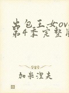 出包王女ova第4季完整版