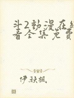 斗2动漫在线观看全集免费播放