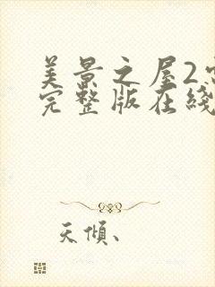 美景之屋2电影完整版在线播放