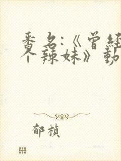 番名:《曾经是个辣妹》动漫,第一集