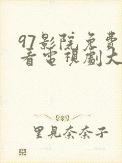 97影院免费观看电视剧大全