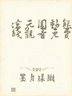 沧元图动态漫在线观看免费全集高清