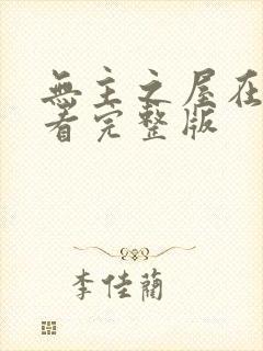 无主之屋在线观看完整版