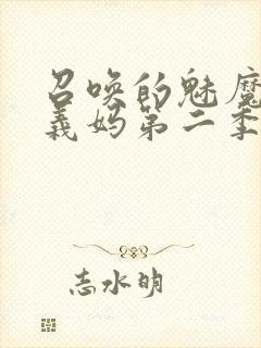 召唤的魅魔竟是义妈第二季免费观看封面