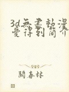 3d无尽动漫可爱得到简介