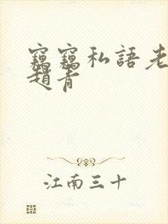 窃窃私语老陈和赵青