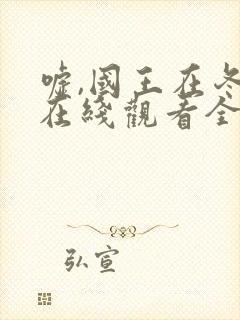 嘘,国王在冬眠在线观看全集免费播放