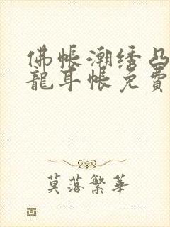 佛帐潮绣凸浮双龙耳帐免费封面