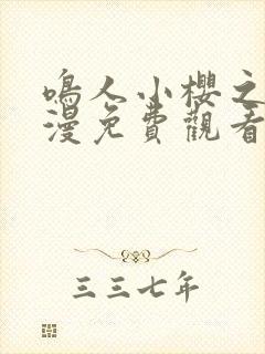 鸣人小樱之夜动漫免费观看全集高清