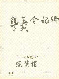 龙王令妃卿莫属下载