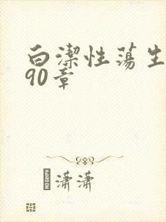 白洁性荡生活第90章