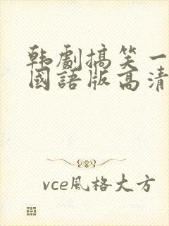 韩剧搞笑一家人国语版高清全集