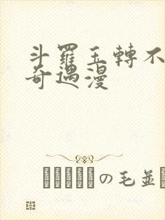 斗罗玉转不乐的奇遇漫