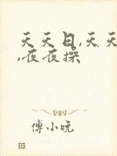 天天日,天天爽,夜夜操封面