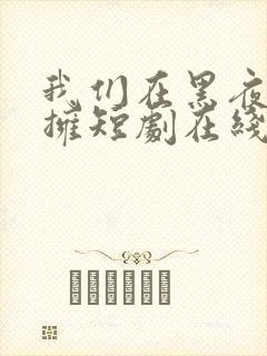 我们在黑夜中相拥短剧在线看封面