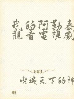 我的阿勒泰在线观看电视剧全集免费