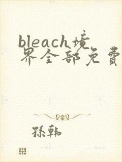 bleach境界全部免费看