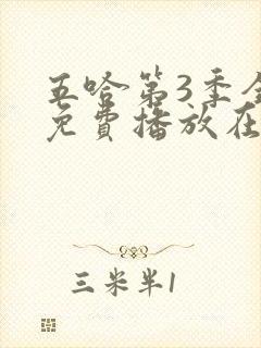 五哈第3季全集免费播放在线观看