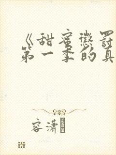 《甜蜜惩罚2》第一季的真人版