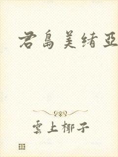 君岛美绪亚洲区