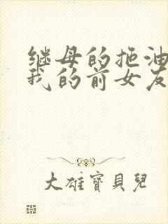 继母的拖油瓶是我的前女友动漫