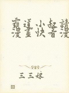 霸道小叔请轻撩漫画快看漫画免费