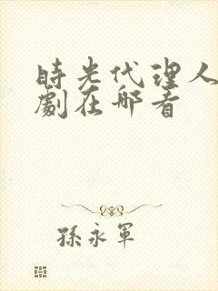 时光代理人电视剧在哪看