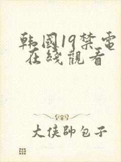 韩国19禁电影 在线观看