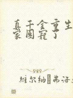 真千金重生后全家团宠了