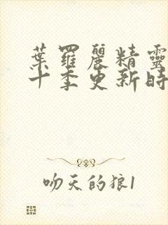 叶罗丽精灵梦第十季更新时间表