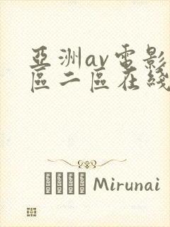 亚洲av电影一区二区在线