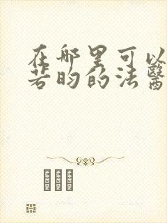 在哪里可以看张若昀的法医秦明封面