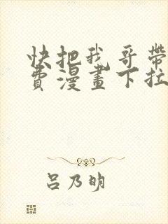 快把我哥带走免费漫画下拉式