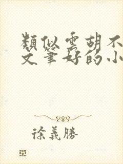 类似云胡不喜的文笔好的小说封面