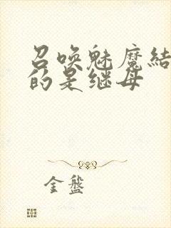 召唤魅魔结果来的是继母