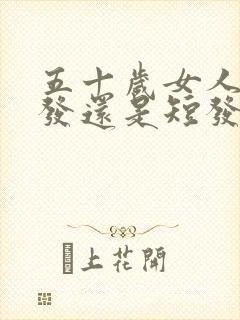 五十岁女人留长发还是短发