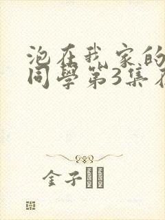 泡在我家的黑田同学第3集在线观看