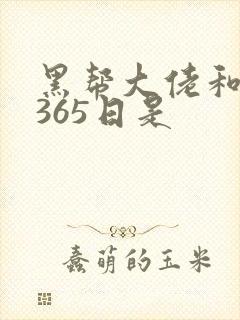黑帮大佬和我的365日是